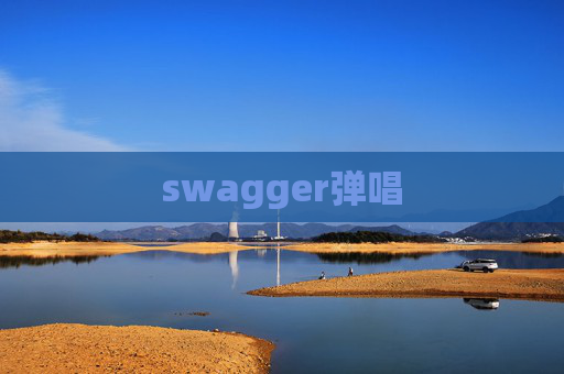 swagger弹唱 swagger弹唱
